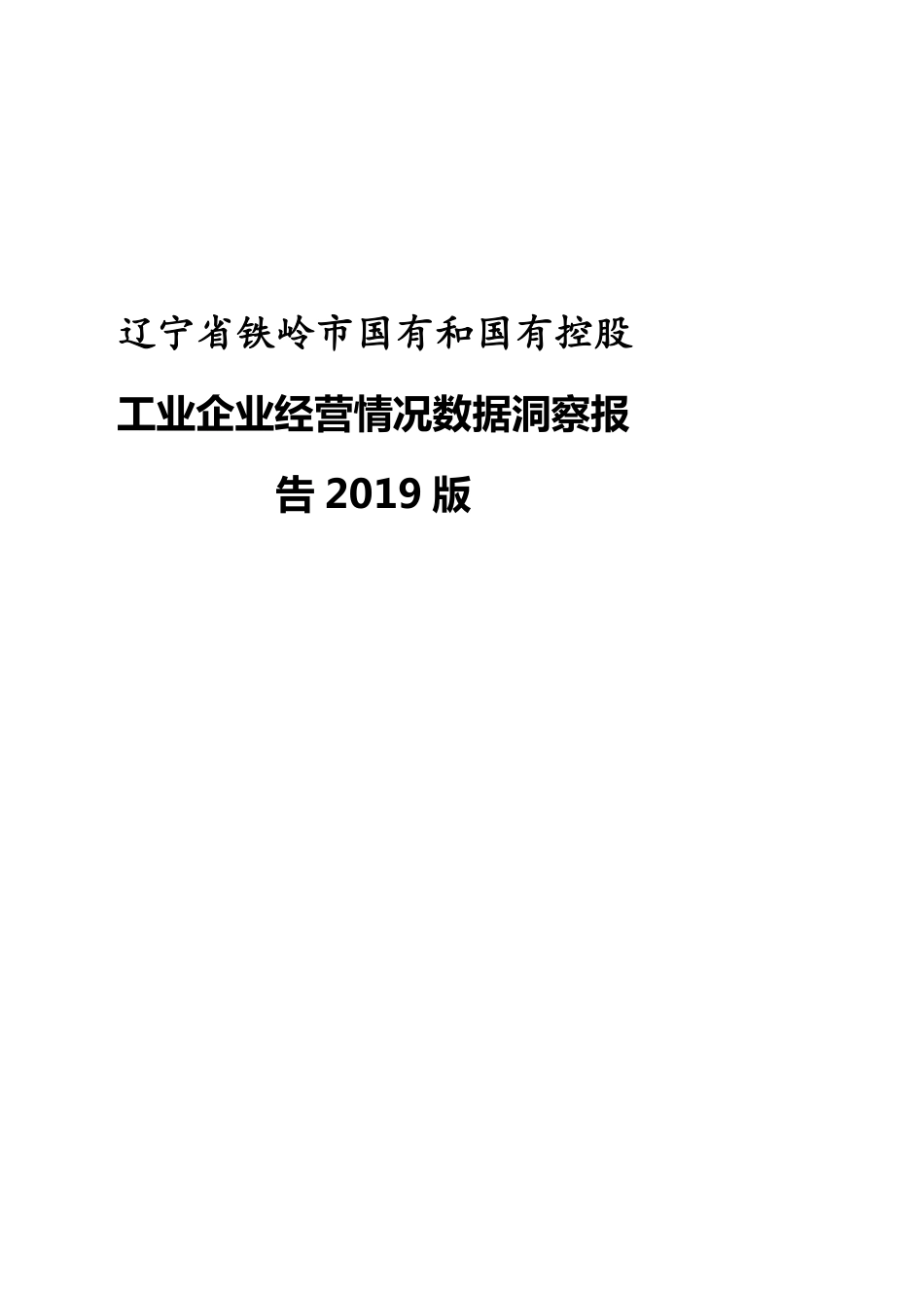 辽宁省铁岭市国有和国有控股工业企业经营情况数据洞察报告2019版_第1页