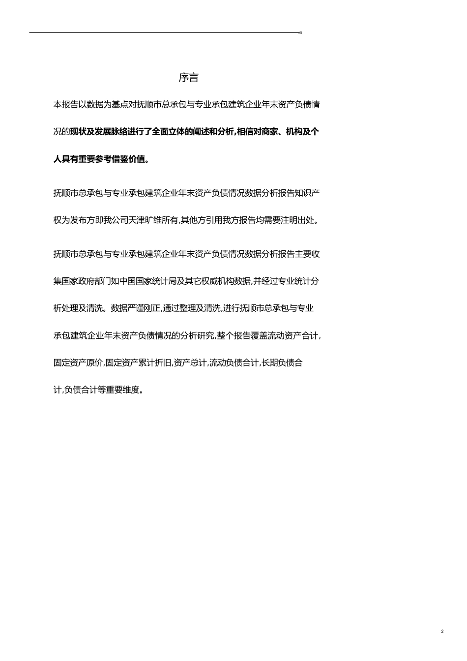 辽宁省抚顺市总承包与专业承包建筑企业年末资产负债情况3年数据分析报告2019版_第2页