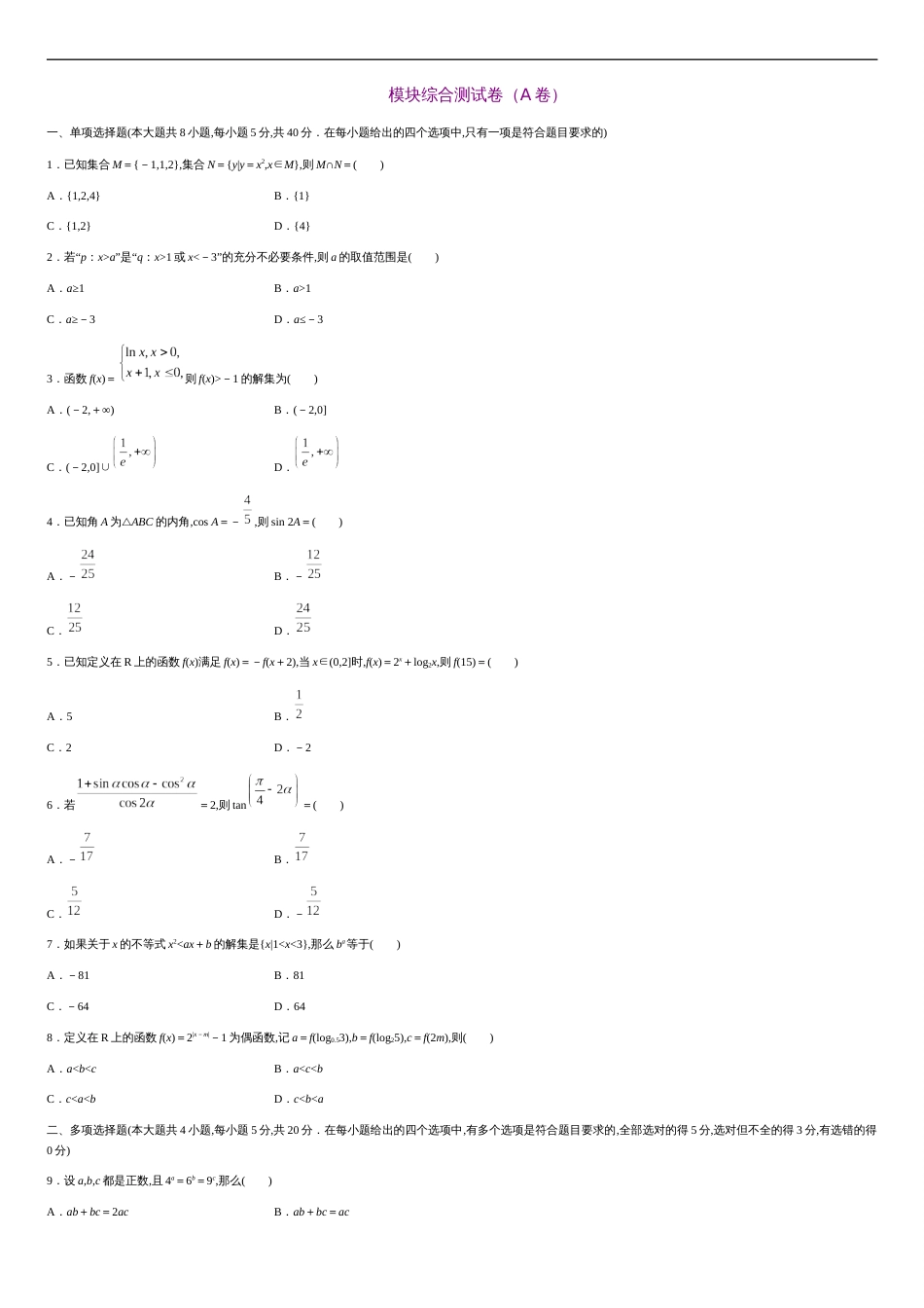 模块综合测试卷（A卷）-2020-2021学年高一数学单元测试定心卷（人教A版2019必修第一册）（原卷版）附答案_第1页