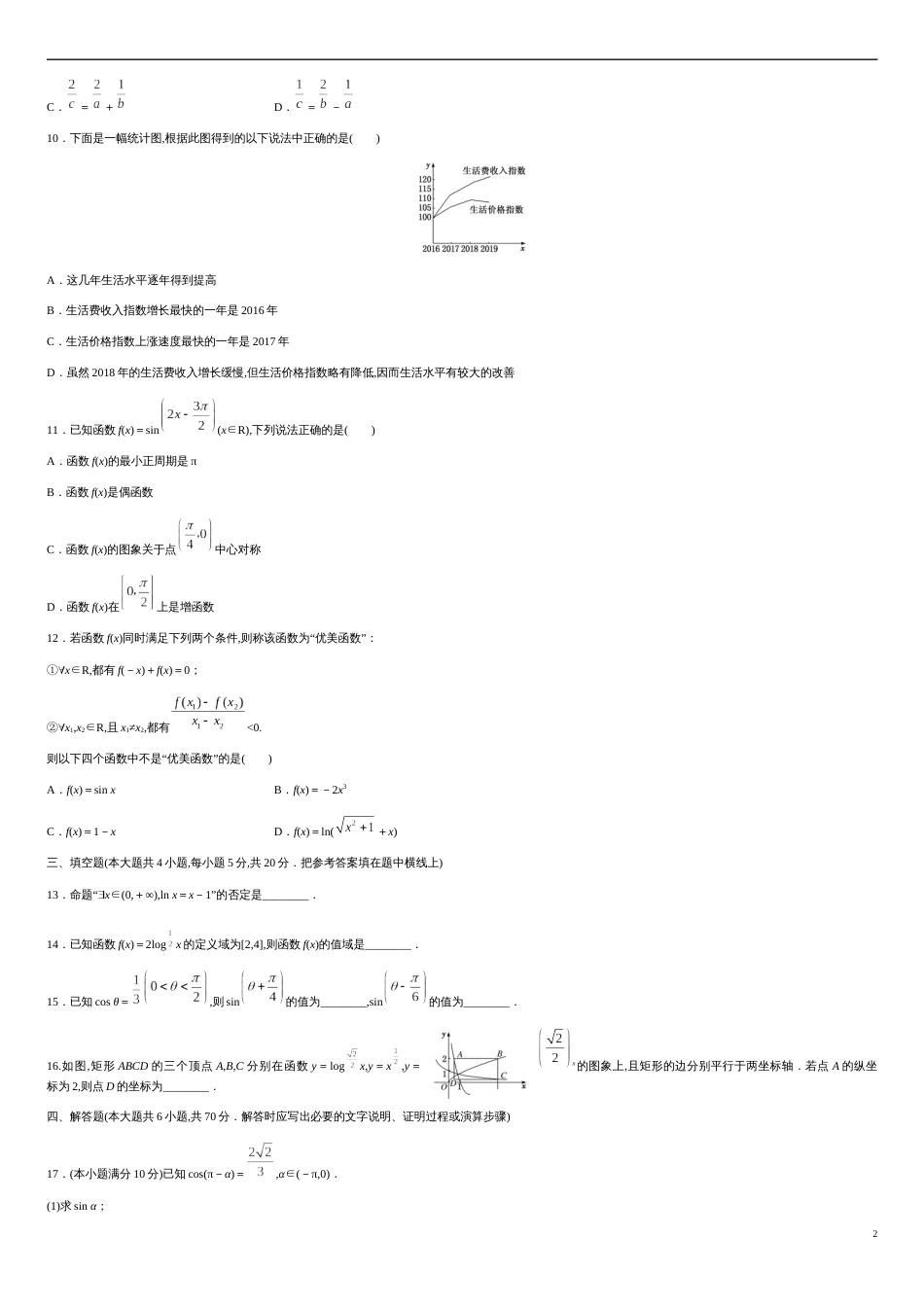 模块综合测试卷（A卷）-2020-2021学年高一数学单元测试定心卷（人教A版2019必修第一册）（原卷版）附答案_第2页