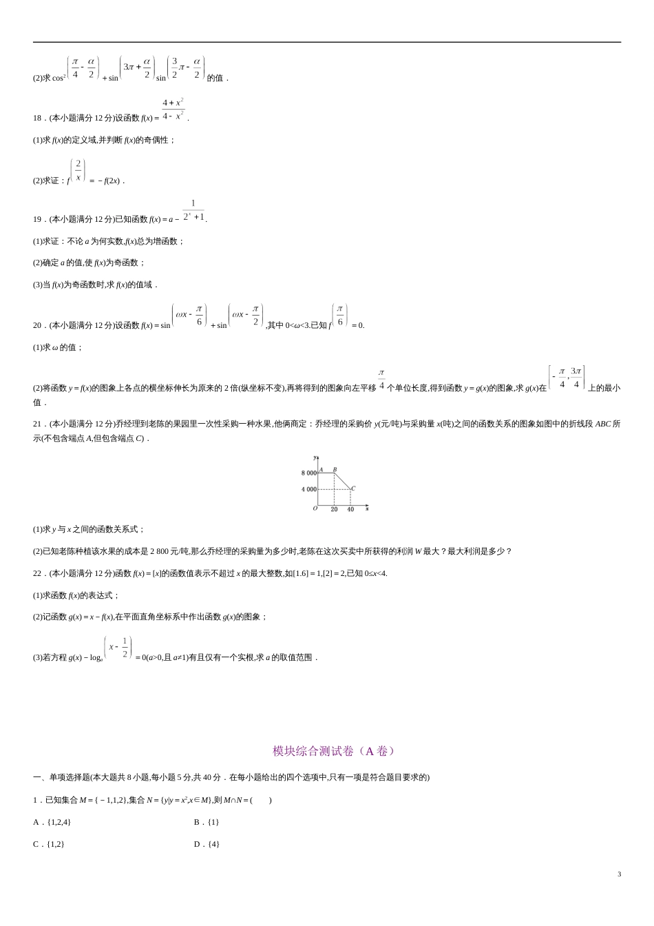 模块综合测试卷（A卷）-2020-2021学年高一数学单元测试定心卷（人教A版2019必修第一册）（原卷版）附答案_第3页