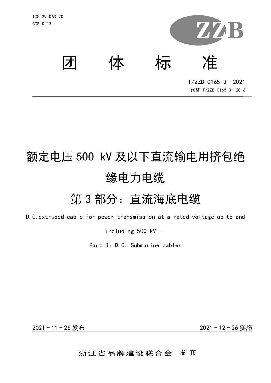 T∕Z2B 0165.3-2021 额定电压500 kV及以下直流输电用挤包绝缘电力电缆 第3部分：直流海底电缆_第1页