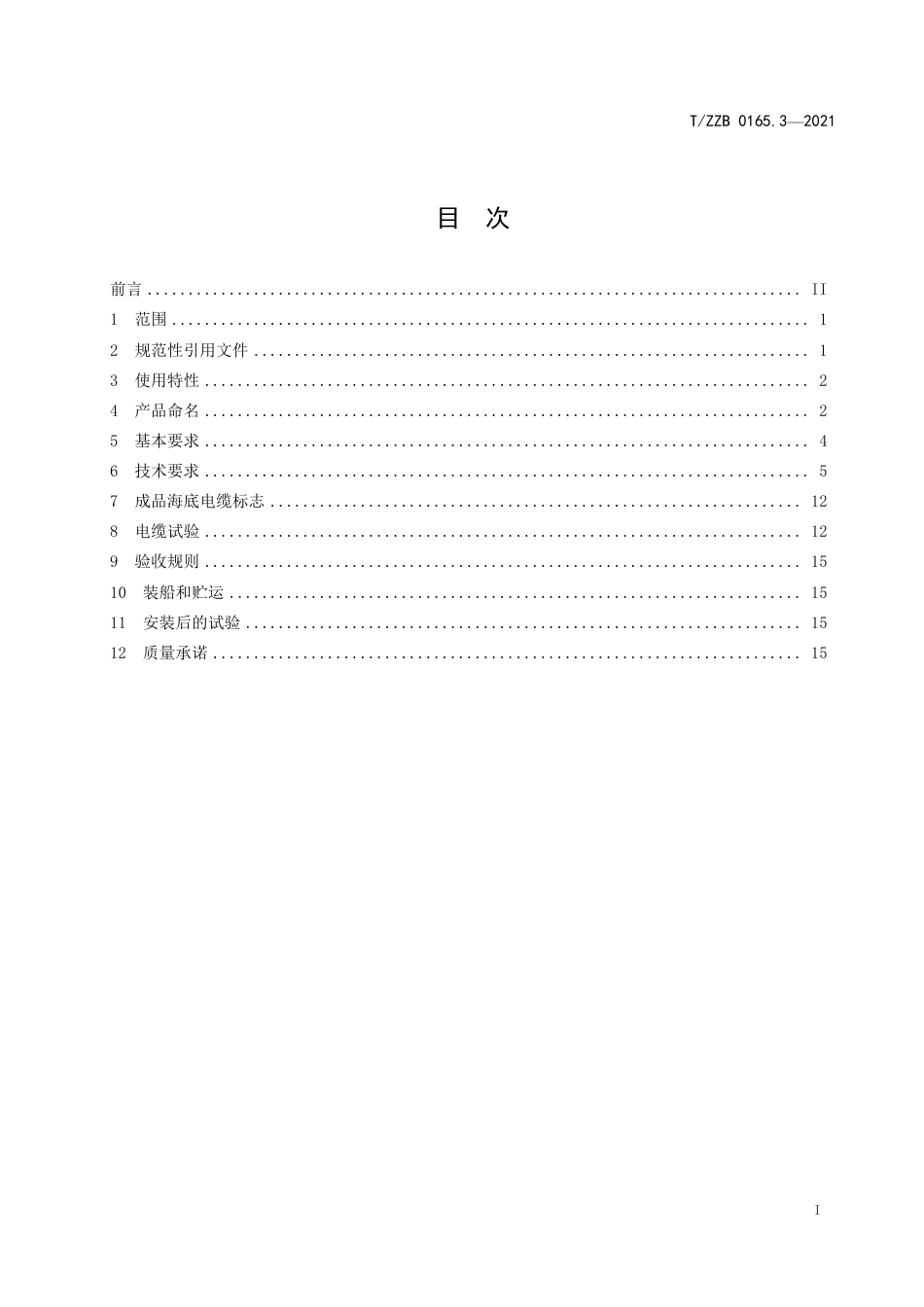 T∕Z2B 0165.3-2021 额定电压500 kV及以下直流输电用挤包绝缘电力电缆 第3部分：直流海底电缆_第3页