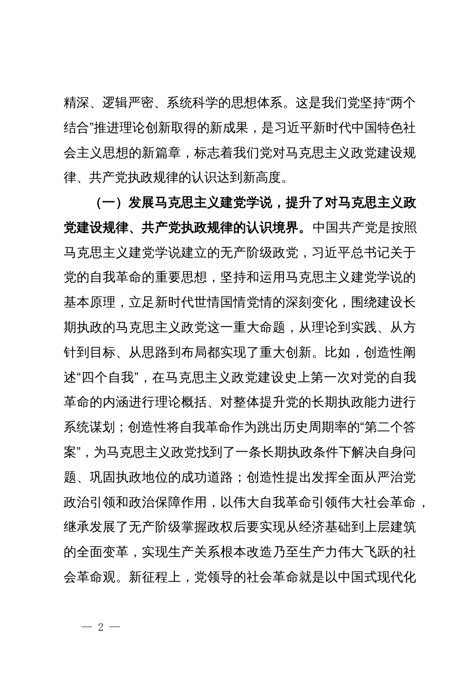 党课：深入学习总书记关于党的自我革命的重要思想  持之以恒推进全面从严治党向纵深发展_第2页