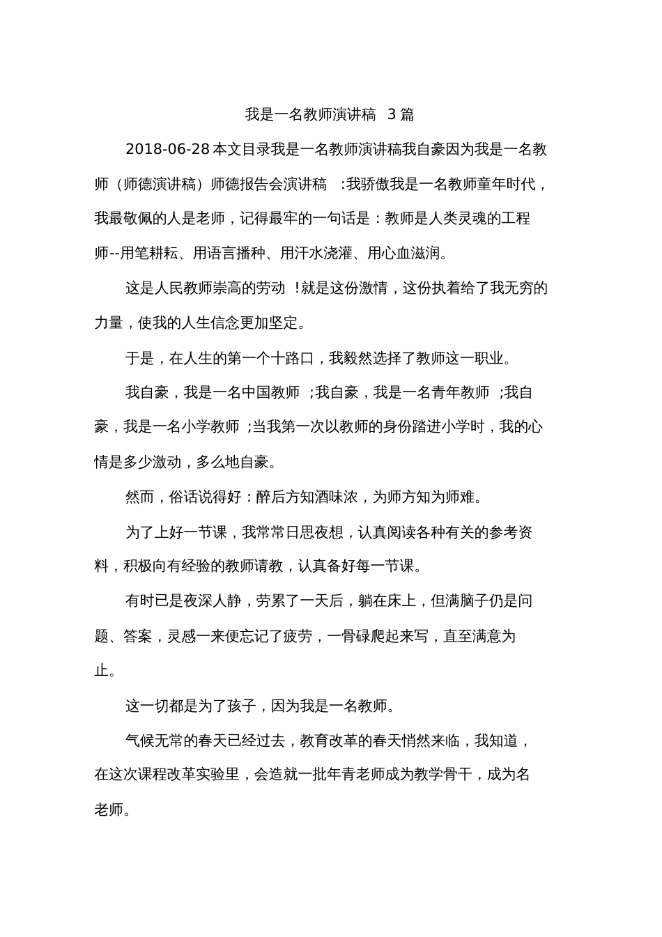 我是一名教师演讲稿3篇_第1页