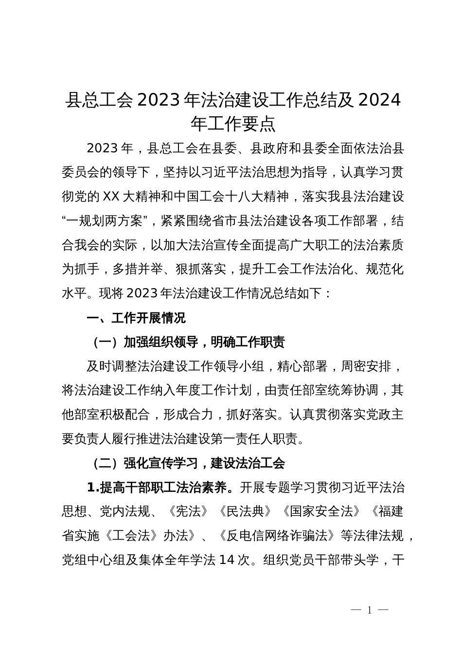 县总工会2023年法治建设工作总结及2024年工作要点_第1页