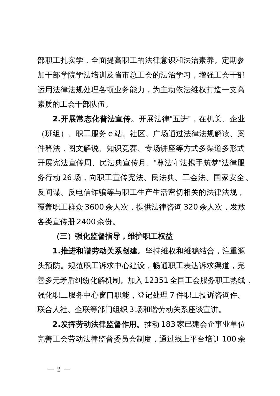 县总工会2023年法治建设工作总结及2024年工作要点_第2页