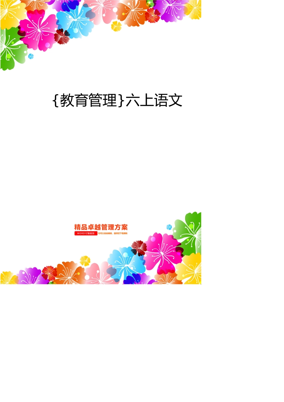 六上语文期中复习讲义_第1页