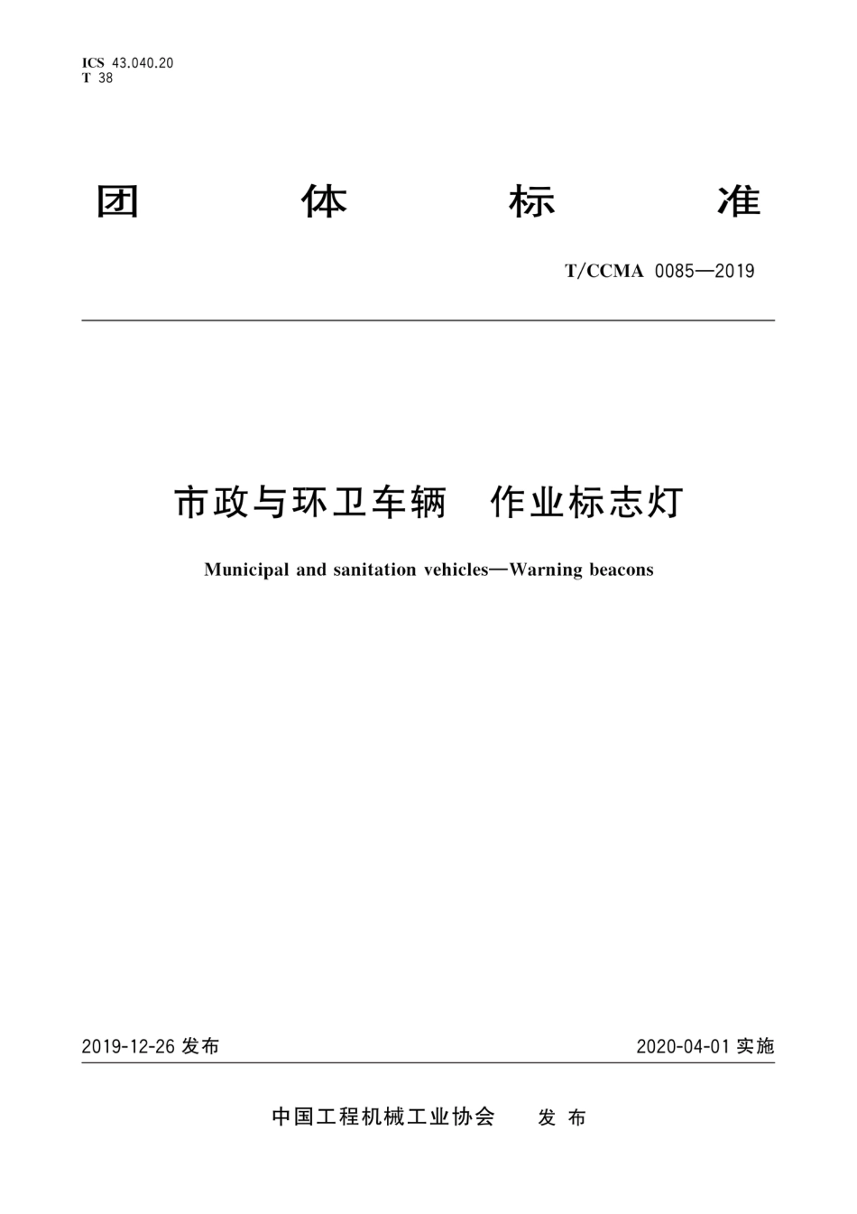 T∕CCMA 0085-2019 市政与环卫车辆 作业标志灯_第1页