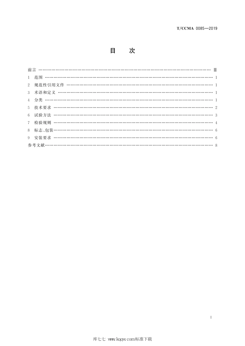 T∕CCMA 0085-2019 市政与环卫车辆 作业标志灯_第3页