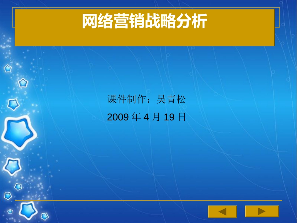 网络营销战略分析090419[共78页]_第1页