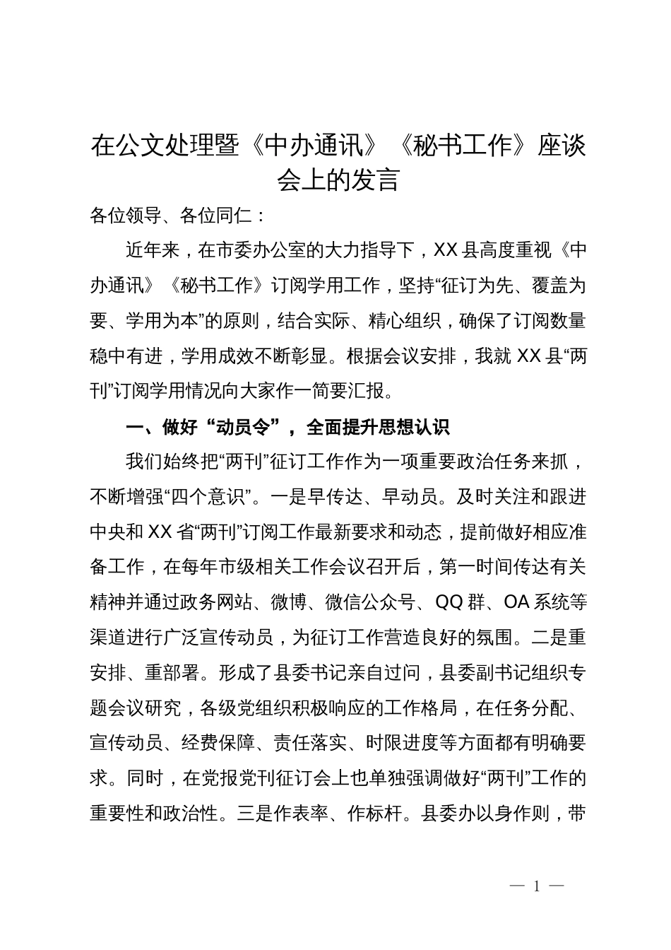 在公文处理暨《中办通讯》《秘书工作》座谈会上的发言_第1页