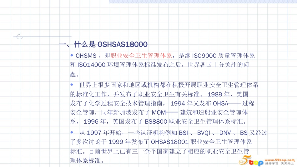 品质管理质量认证德信诚OHSAS18000知识介绍_第1页