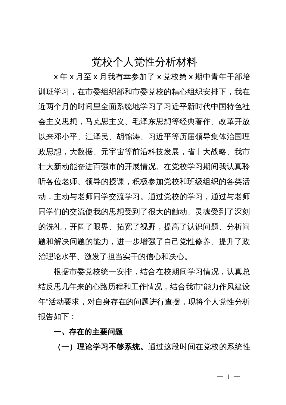 党校个人党性分析材料_第1页