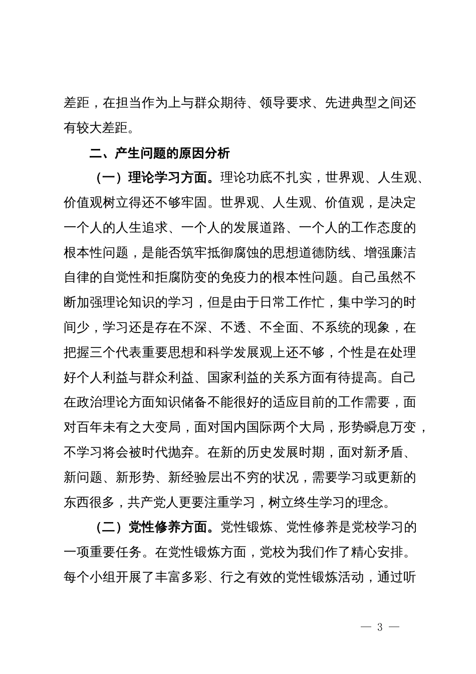 党校个人党性分析材料_第3页