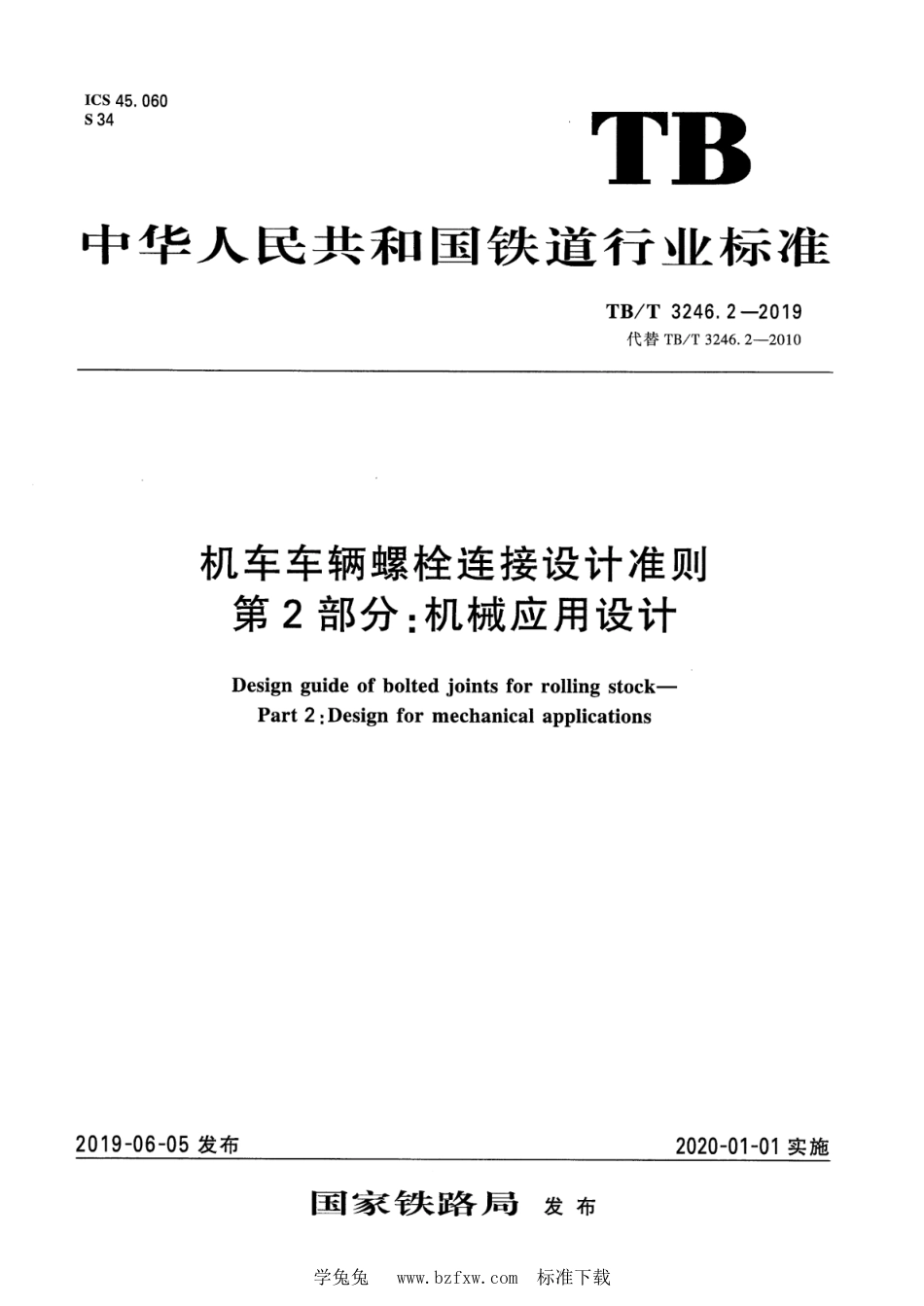 TB∕T 3246.2-2019 机车车辆螺栓连接设计准则 第2部分：机械应用设计_第1页