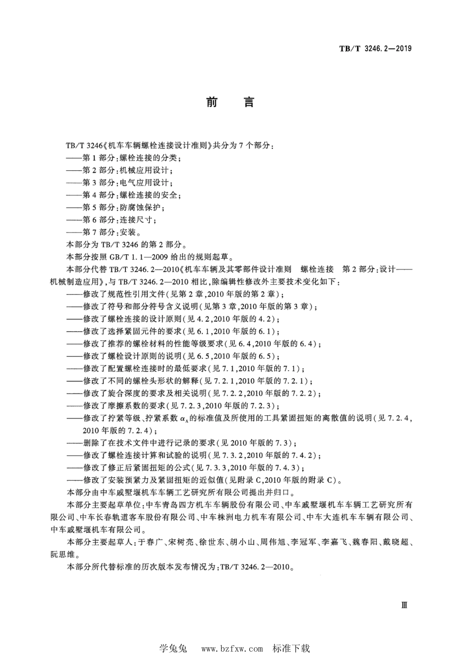 TB∕T 3246.2-2019 机车车辆螺栓连接设计准则 第2部分：机械应用设计_第3页