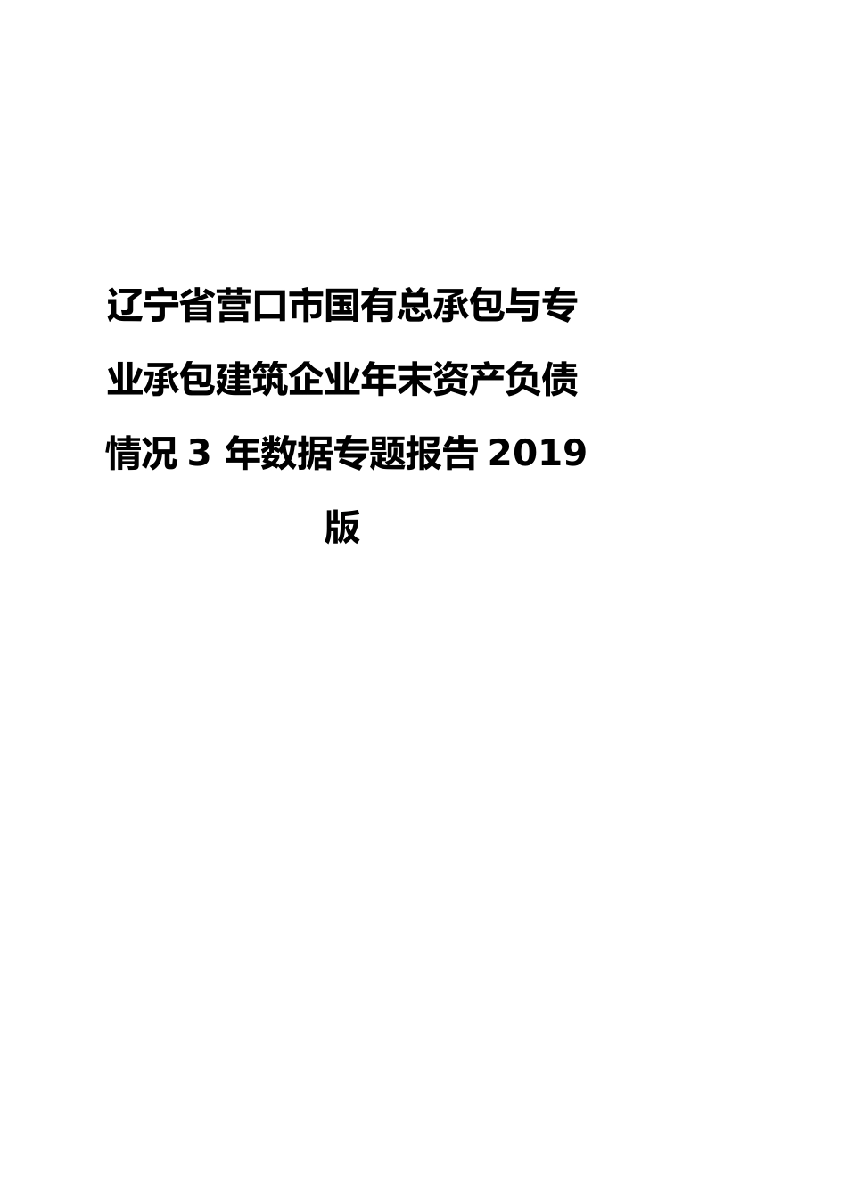 辽宁省营口市国有总承包与专业承包建筑企业年末资产负债情况3年数据专题报告2019版_第1页