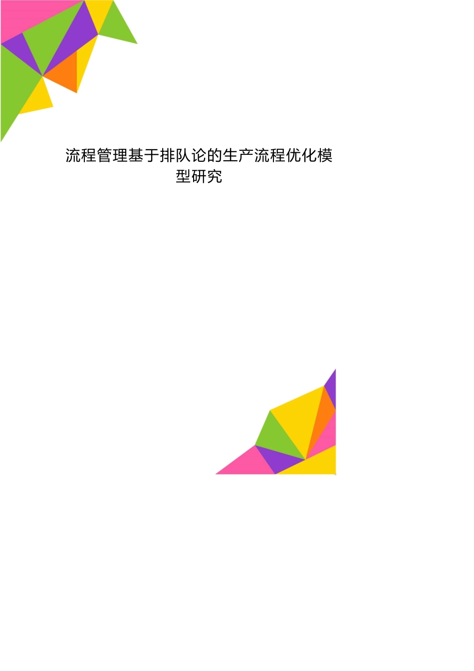 流程管理基于排队论的生产流程优化模型研究_第1页