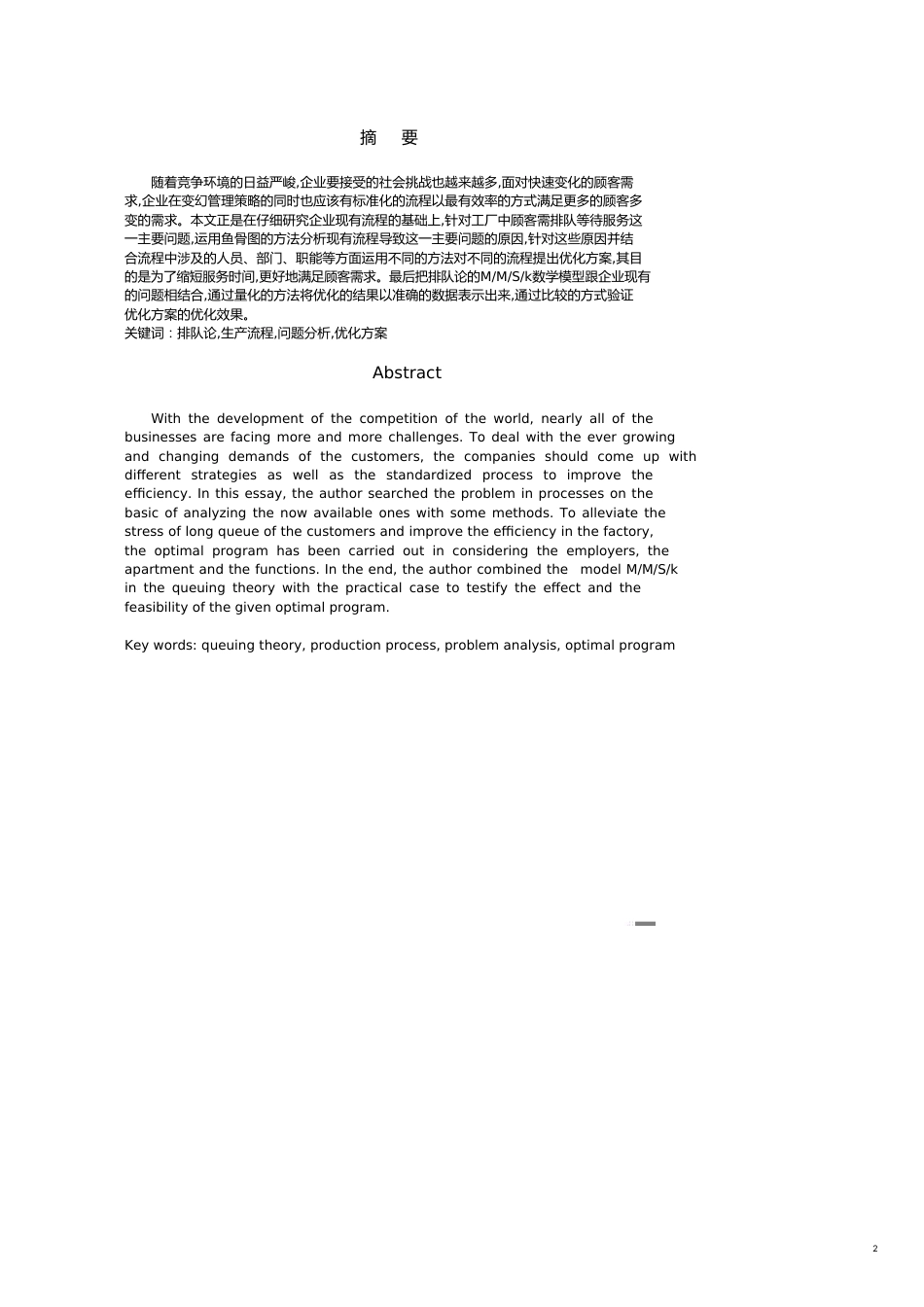流程管理基于排队论的生产流程优化模型研究_第2页