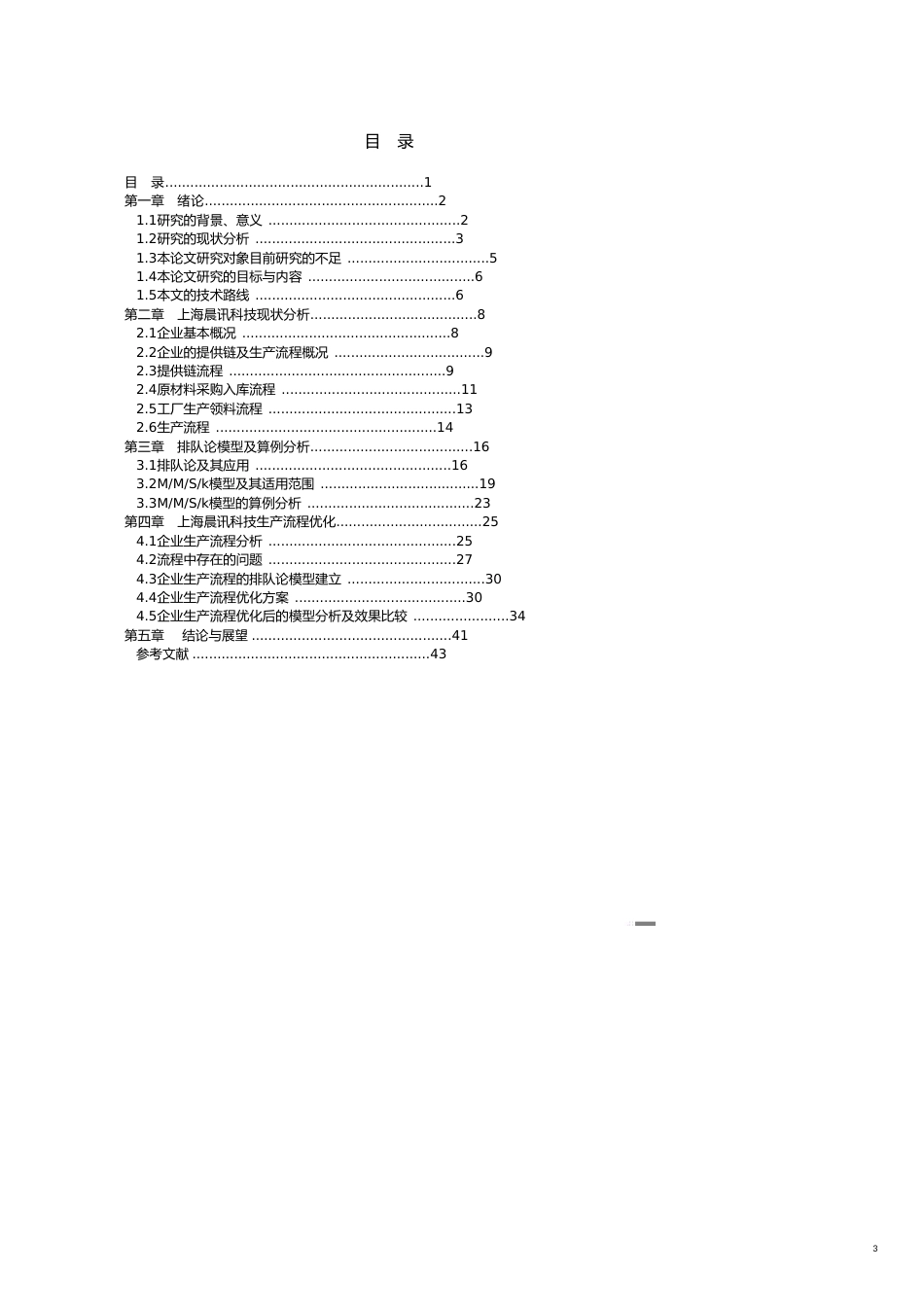 流程管理基于排队论的生产流程优化模型研究_第3页