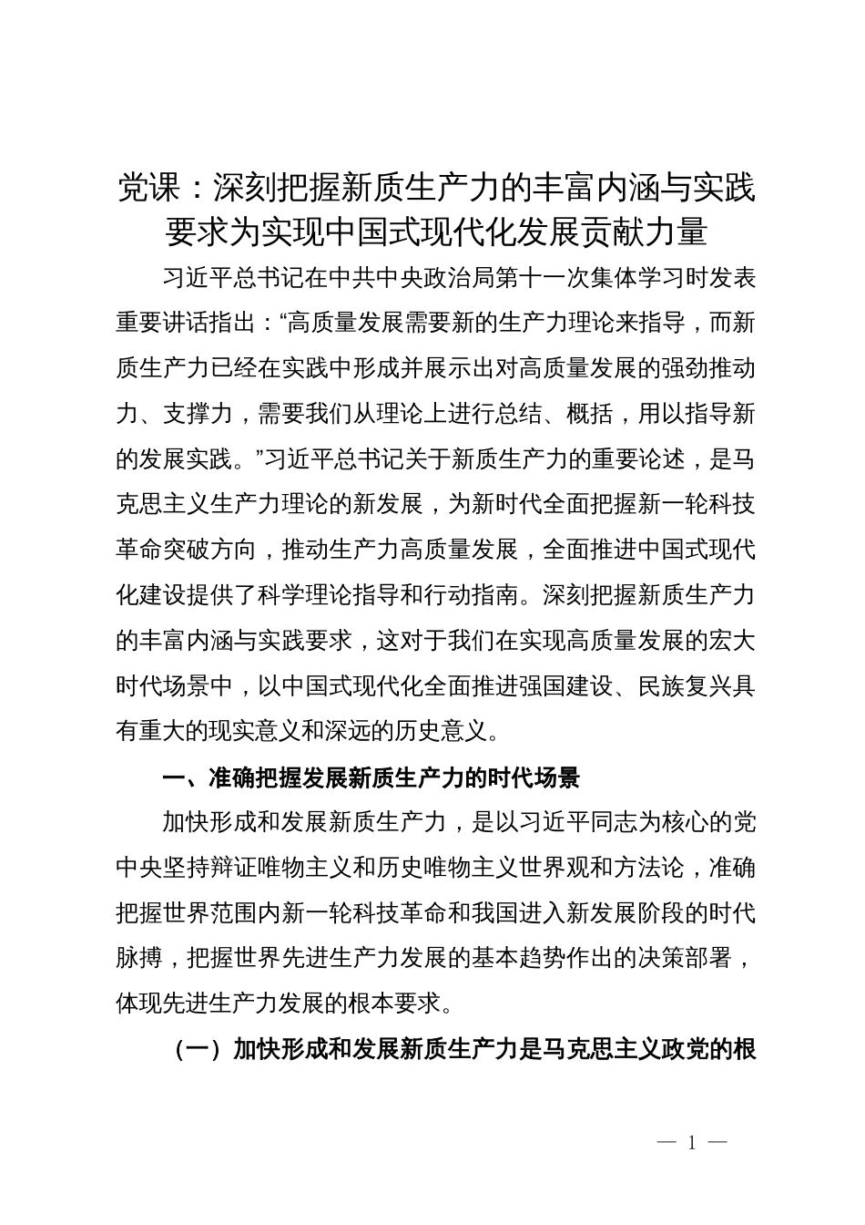 党课：深刻把握新质生产力的丰富内涵与实践要求为实现中国式现代化发展贡献力量_第1页