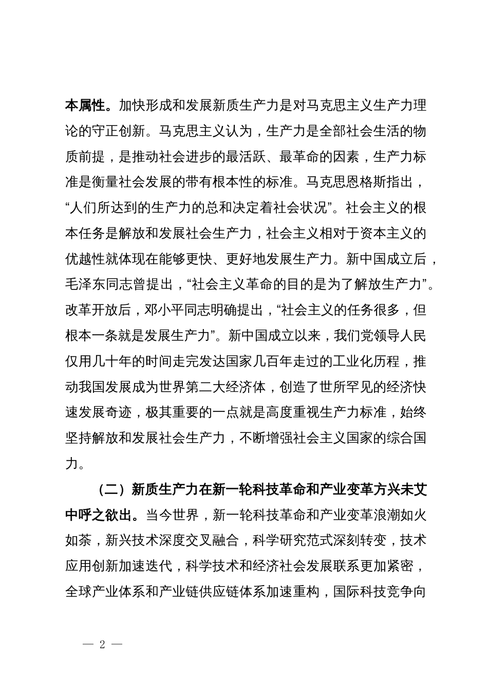 党课：深刻把握新质生产力的丰富内涵与实践要求为实现中国式现代化发展贡献力量_第2页