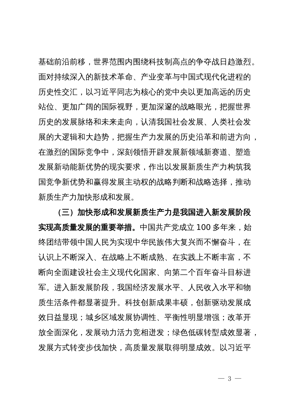 党课：深刻把握新质生产力的丰富内涵与实践要求为实现中国式现代化发展贡献力量_第3页