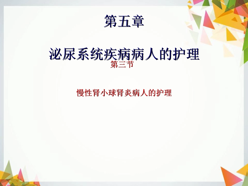 慢性肾小球肾炎病人的护理PPT课件_第1页