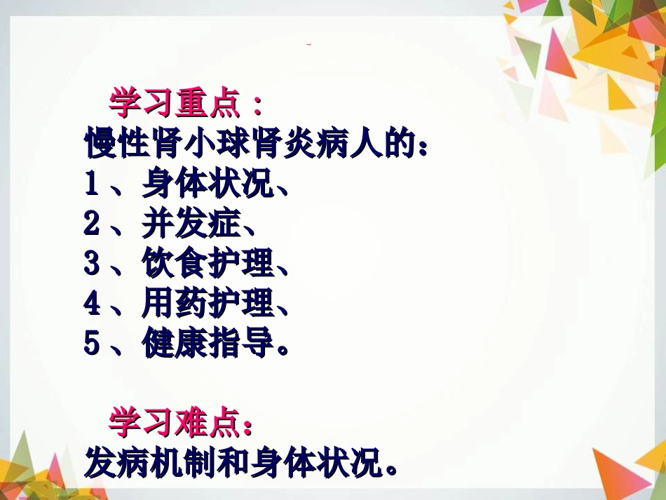 慢性肾小球肾炎病人的护理PPT课件_第2页