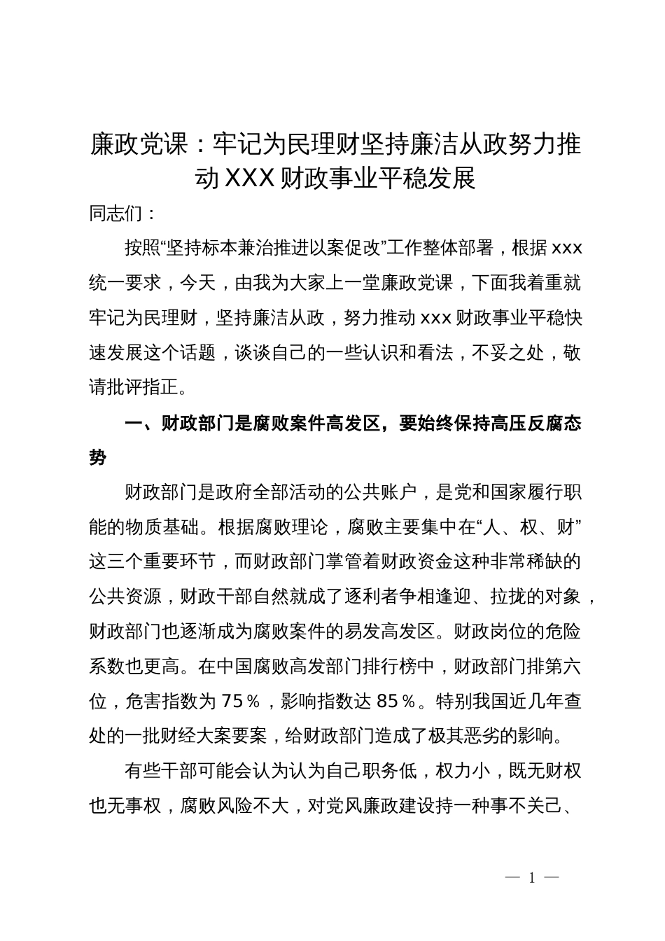 廉政党课：牢记为民理财坚持廉洁从政  努力推动财政事业平稳发展_第1页