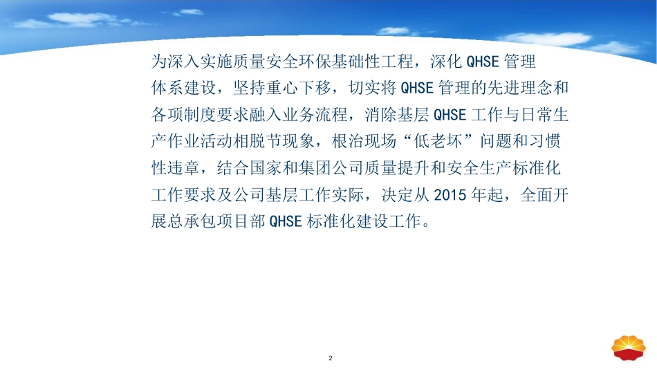 品质管理质量认证某公司承包项目部QHSE标准化建设工作实施意见_第1页