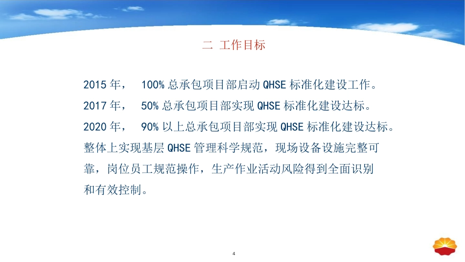 品质管理质量认证某公司承包项目部QHSE标准化建设工作实施意见_第3页