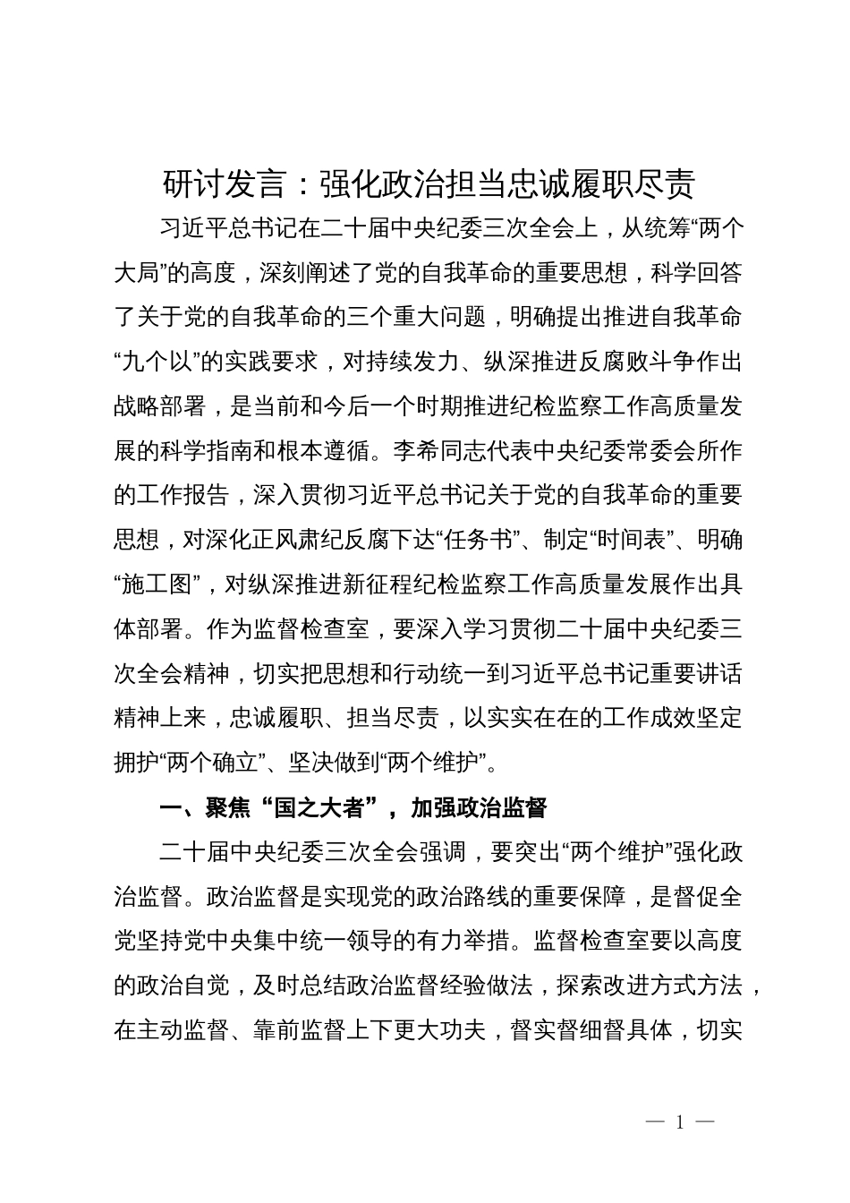 关于中纪委三次全会研讨发言：强化政治担当 忠诚履职尽责_第1页