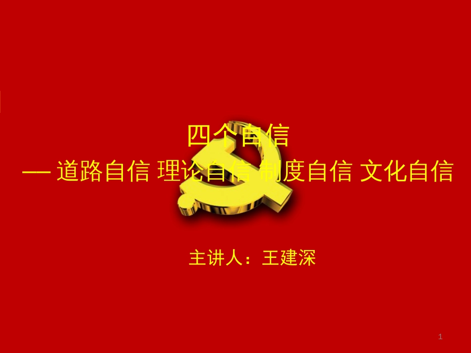 四个自信ppt课件[共54页]_第1页