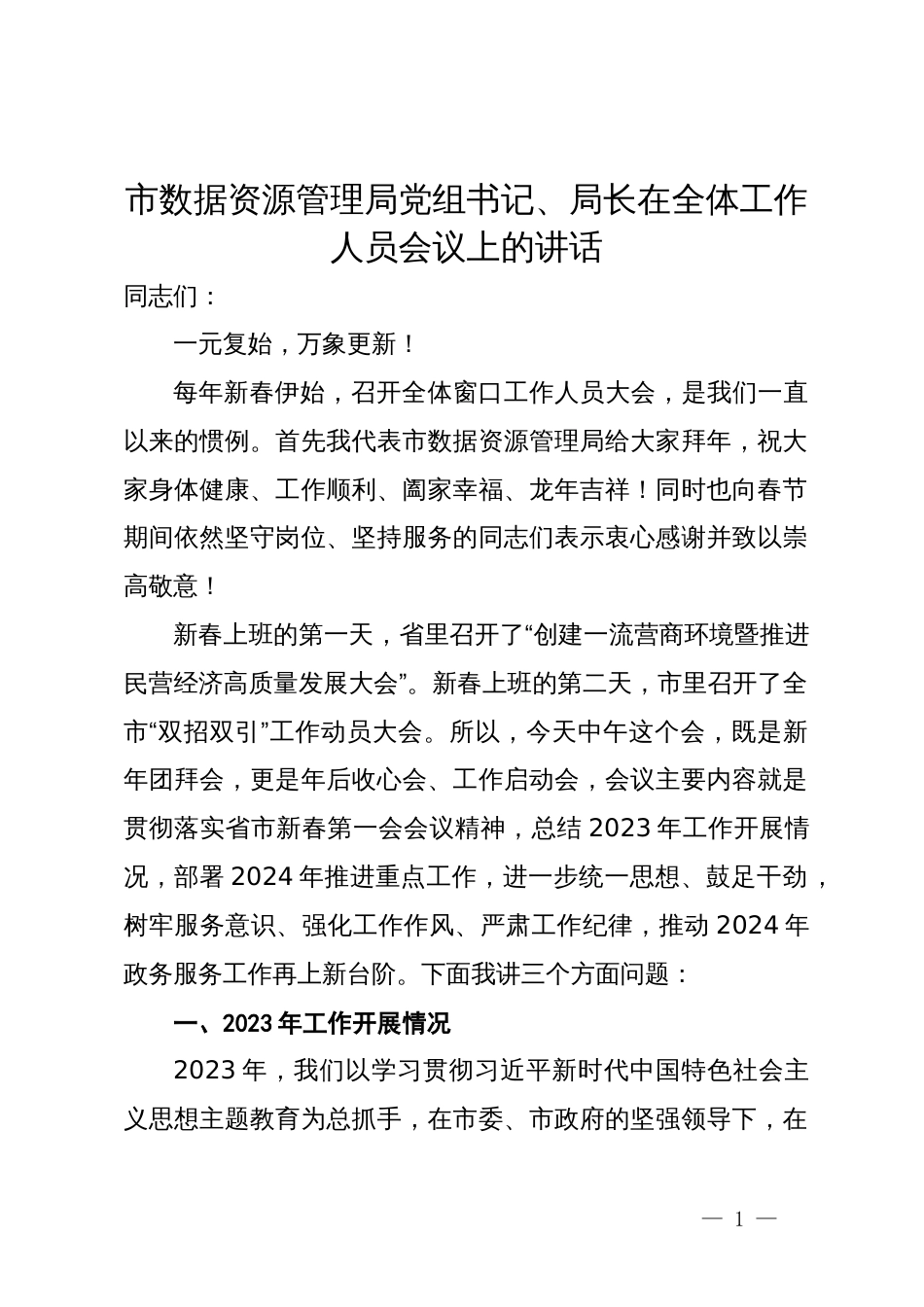 市数据资源管理局党组书记、局长在全体工作人员会议上的讲话_第1页