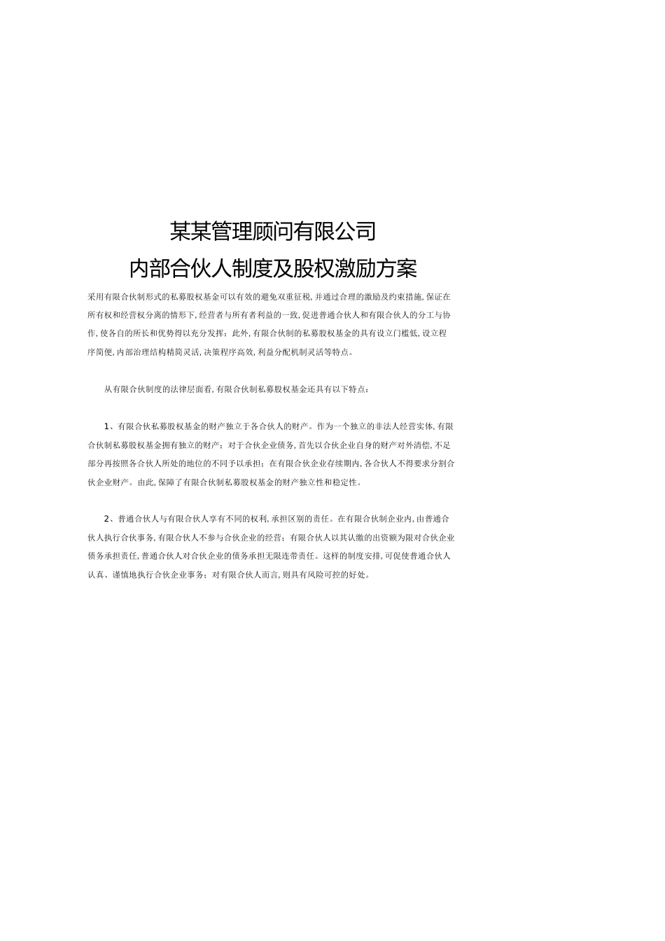 某某管理顾问有限公司内部合伙人制度及股权激励方案[共12页]_第1页