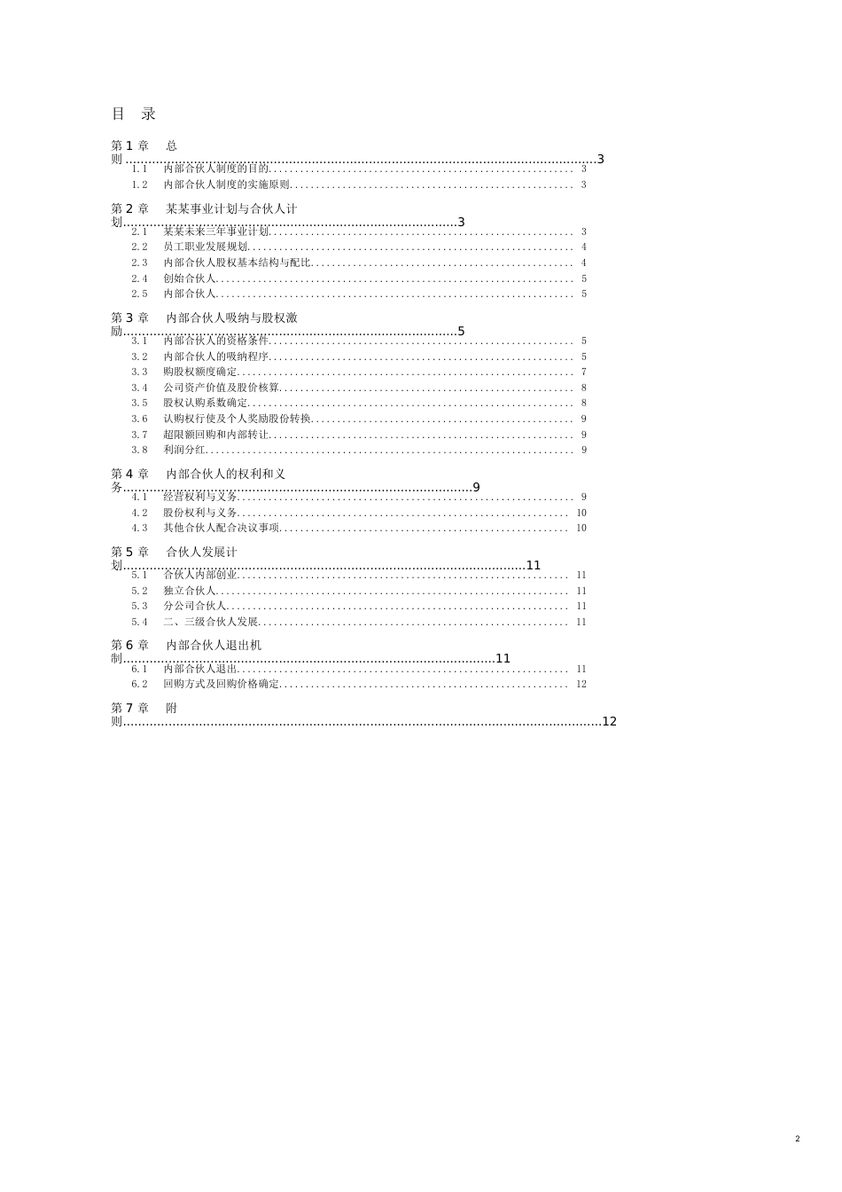 某某管理顾问有限公司内部合伙人制度及股权激励方案[共12页]_第2页