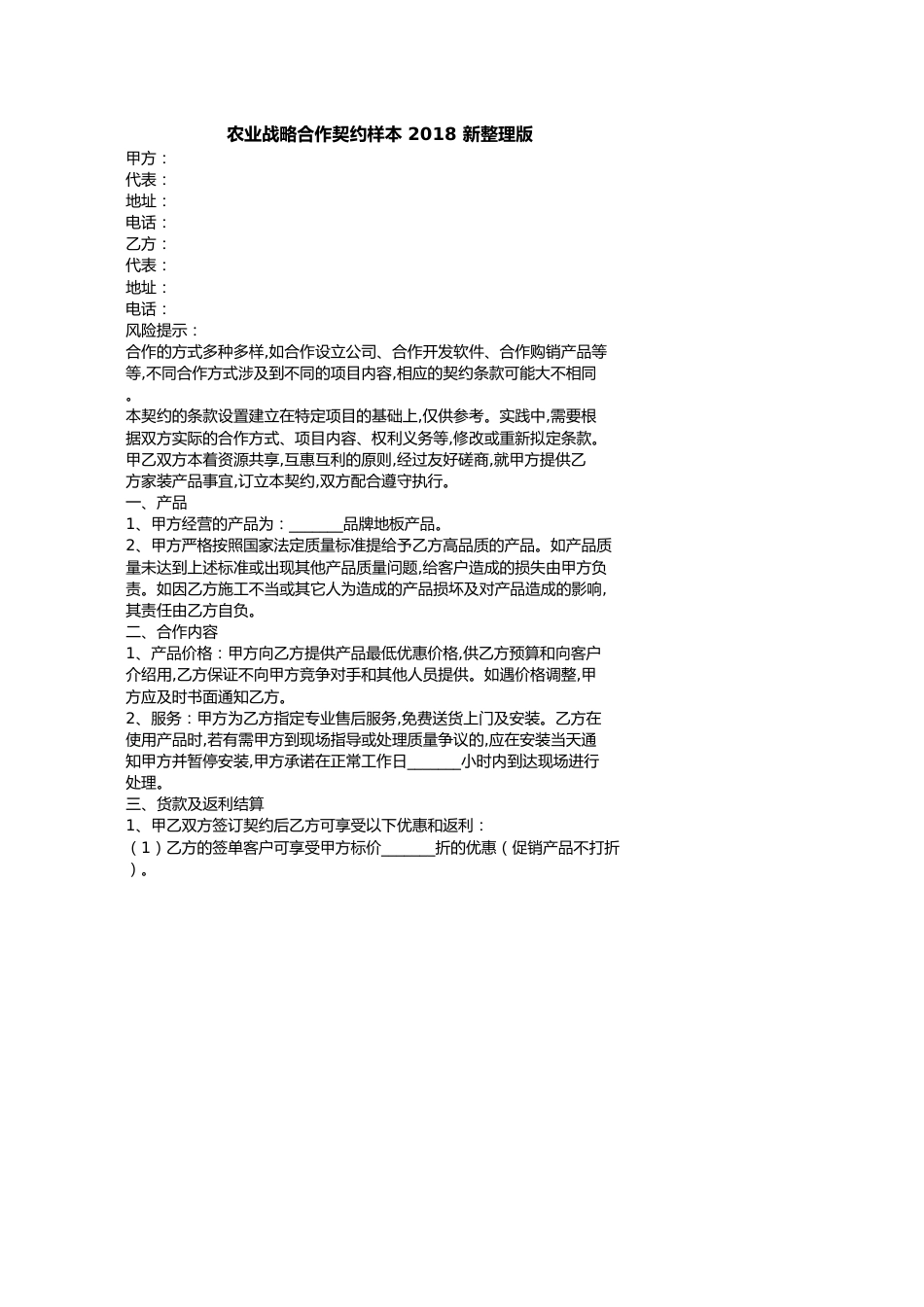 农业战略合作协议样本新整理版_第1页