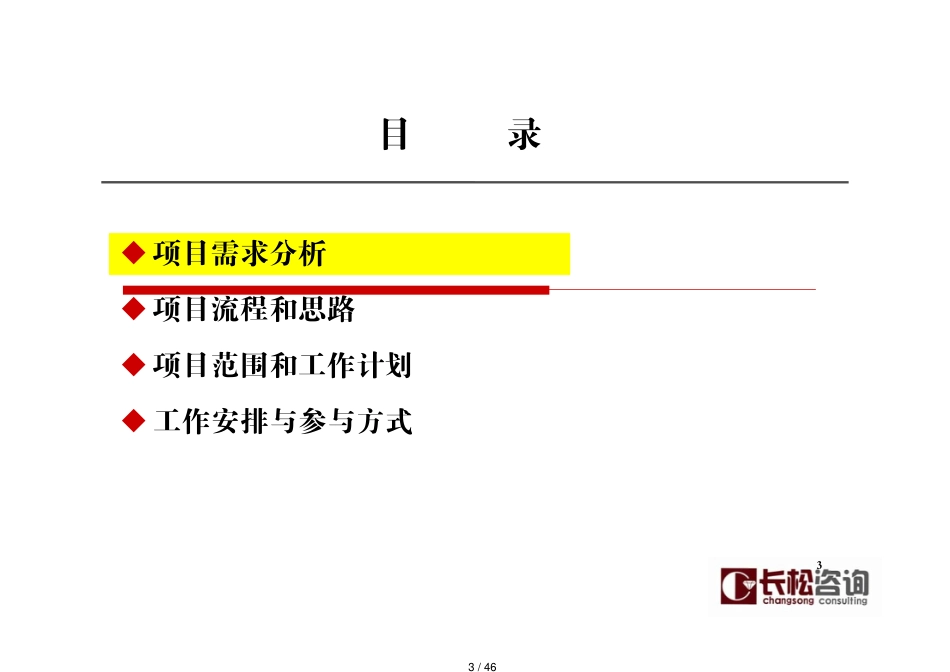 某家具公司的管理咨询诊断报告书[共46页]_第3页