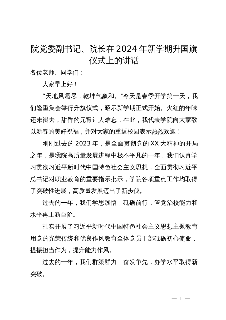 院党委副书记、院长在2024年新学期升国旗仪式上的讲话_第1页