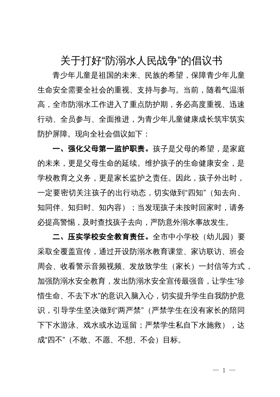 关于打好“防溺水人民战争”的倡议书_第1页