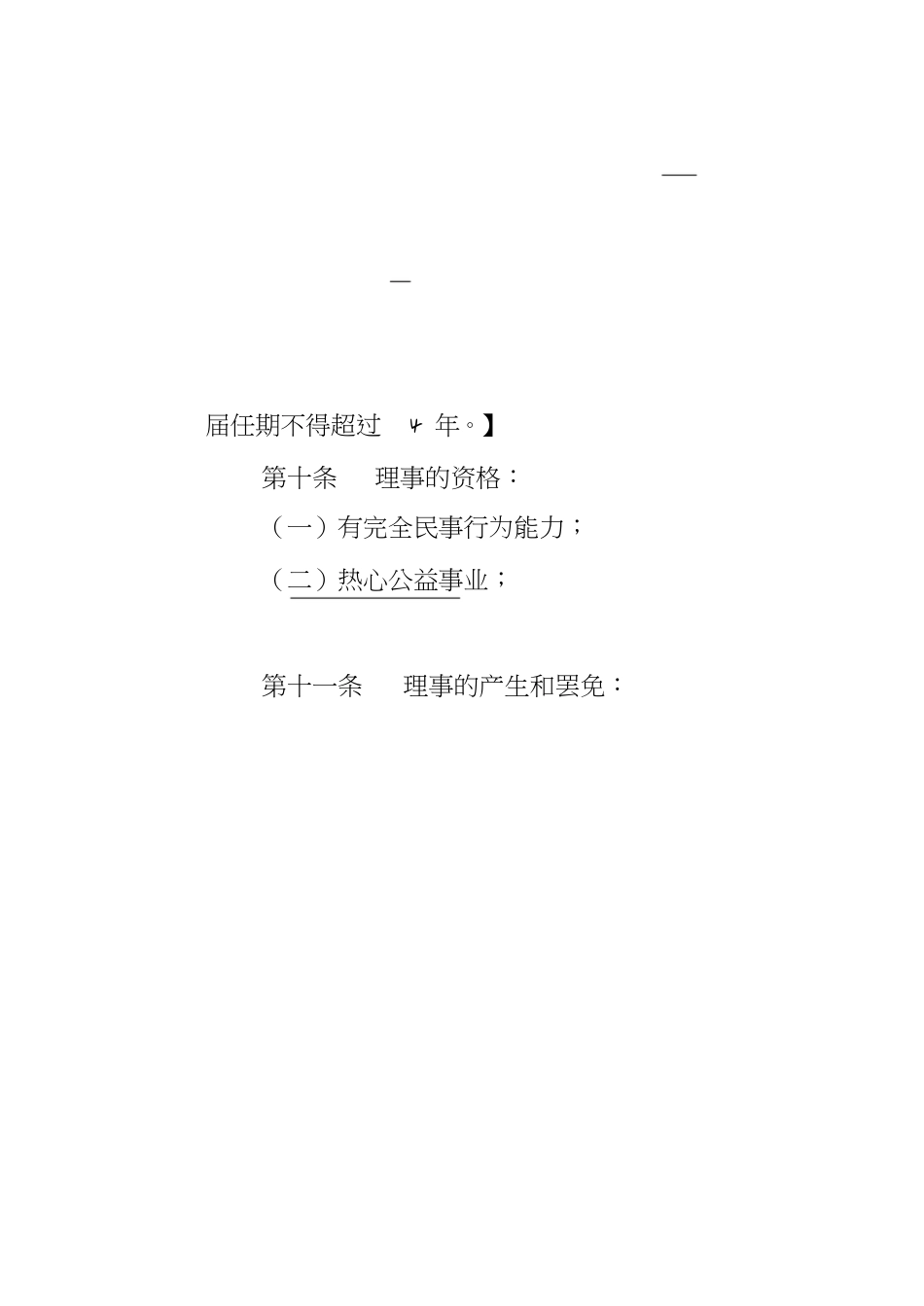 民办非企业单位章程示范文本(仅民非填写)[共11页]_第3页