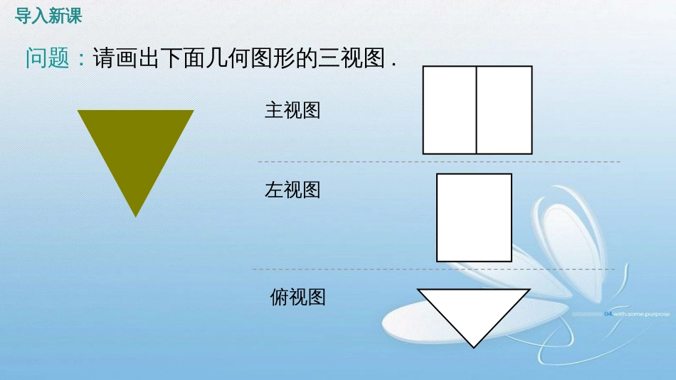 视 图第五章 投影与视图第2课时导入新课讲授新课当堂练习课堂小结_第3页