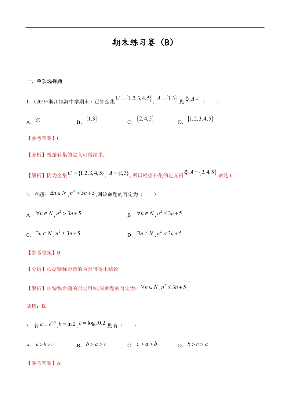 期末练习卷（B）-2020-2021学年高一数学节节清同步练习（人教A版2019必修第一册）（解析版）_第1页