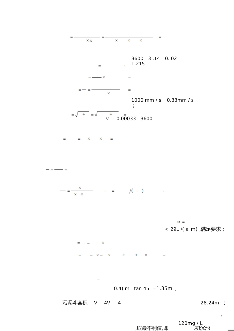 竖流沉淀池设计计算书[共4页]_第3页