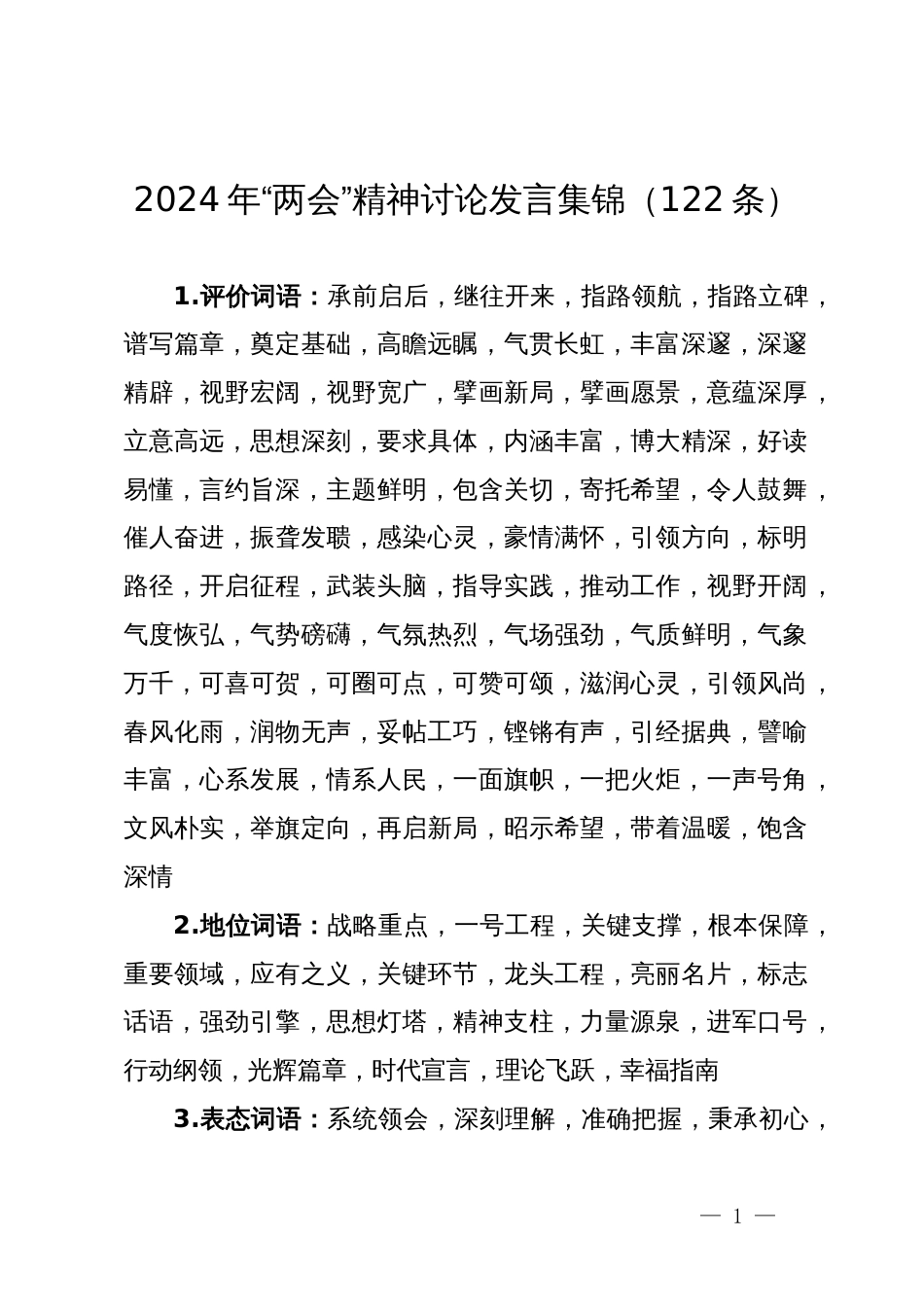 2024年“两会”精神讨论发言集锦（122条）_第1页