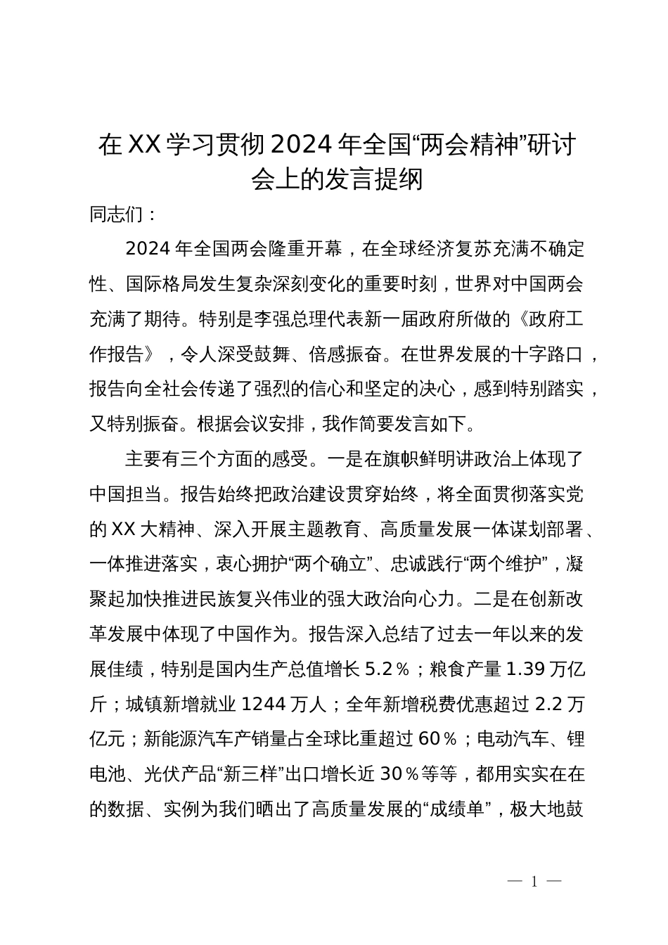 在学习贯彻2024年全国“两会精神”研讨会上的发言提纲_第1页