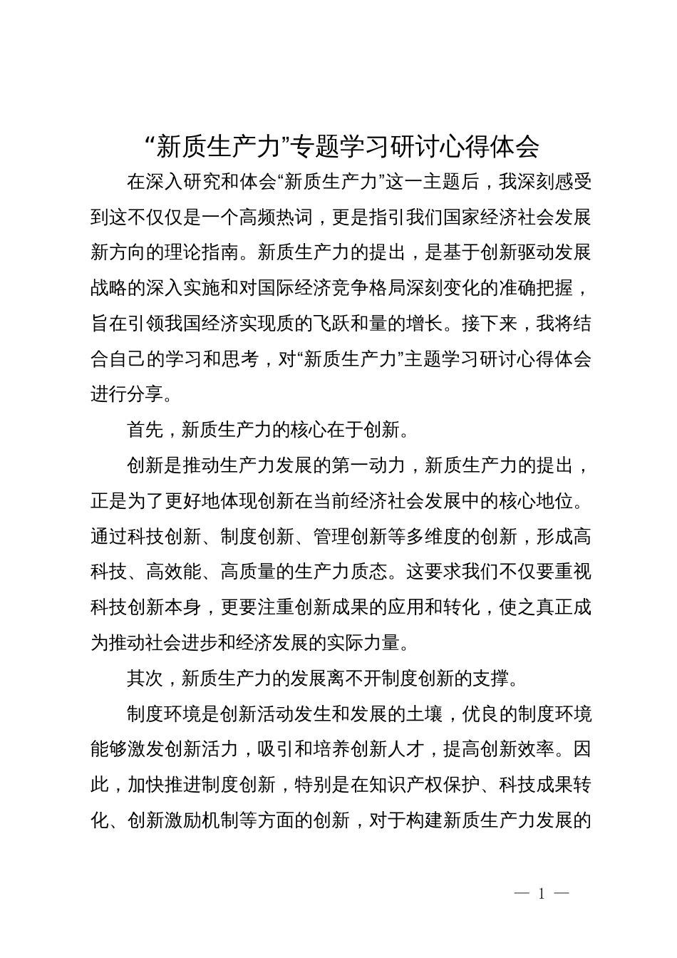 “新质生产力”专题学习研讨心得体会_第1页