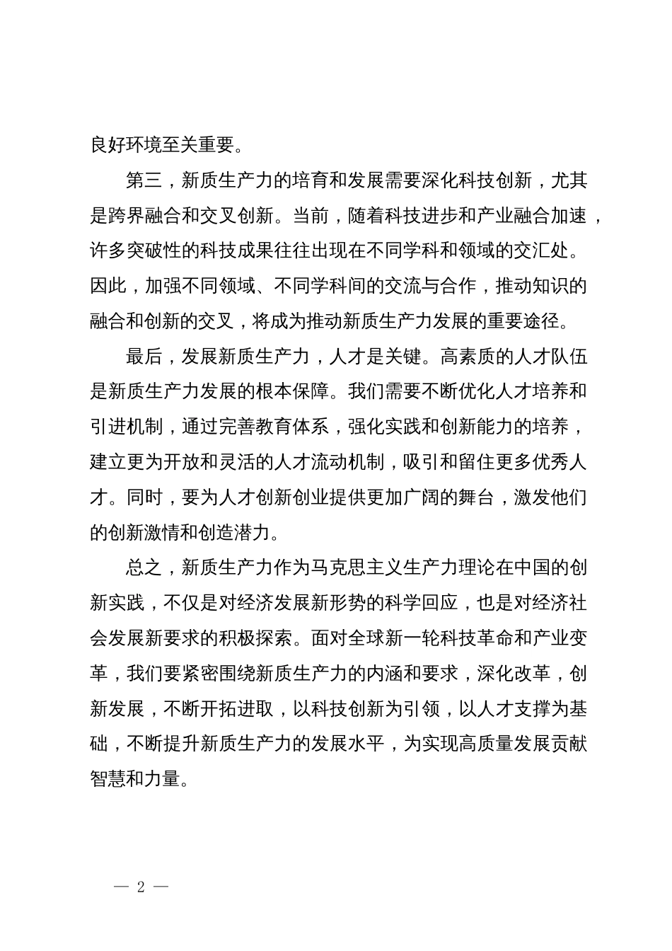 “新质生产力”专题学习研讨心得体会_第2页